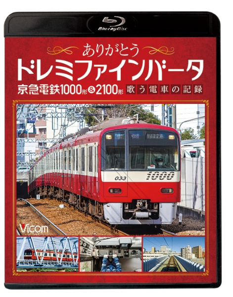 ビコム鉄道スペシャルＢＤ　ありがとうドレミファインバータ　京急電鉄１０００形＆２１００形　歌う電車の記録