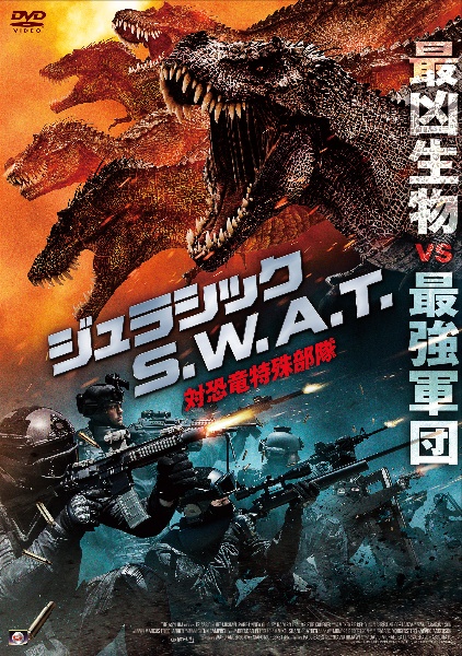 ジュラシック S.W.A.T 対恐竜特殊部隊