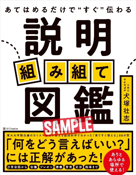 説明組み立て図鑑 あてはめるだけで“すぐ”伝わる/犬塚壮志 本・漫画や