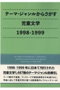 テーマ・ジャンルからさがす児童文学 1998ー1999