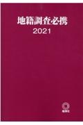 地籍調査必携