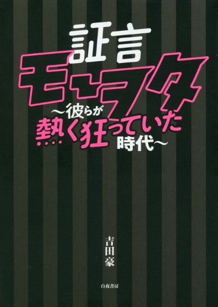 証言モーヲタ 〜彼らが熱く狂っていた時代〜/吉田豪 本・漫画やDVD・CD