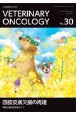 VETERINARY　ONCOLOGY　小動物腫瘍科専門誌(30)