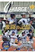 月刊高校野球ＣＨＡＲＧＥ！東京版　第１０３回全国高等学校野球選手権東・西東京大会総集号　２０２１夏