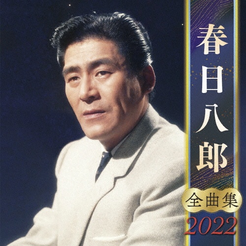 歌カラ全曲集 ベスト8 春日八郎/春日八郎 - レンタルCD｜TSUTAYA