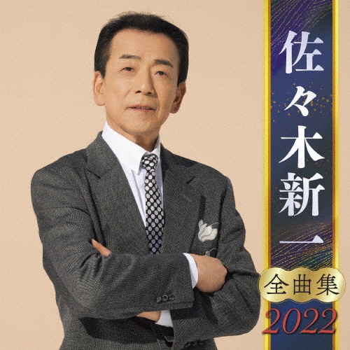 佐々木新一　全曲集　２０２２