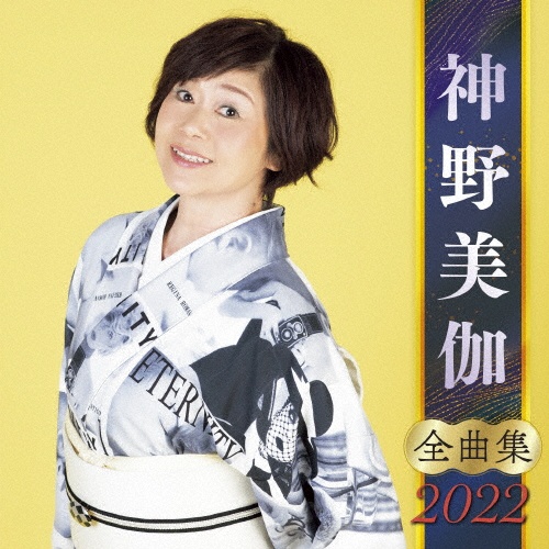 神野美伽　全曲集　２０２２