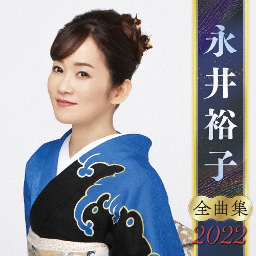 永井裕子　全曲集　２０２２