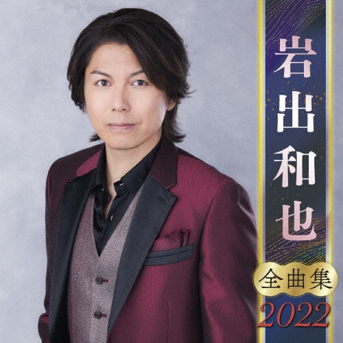 岩出和也　全曲集　２０２２