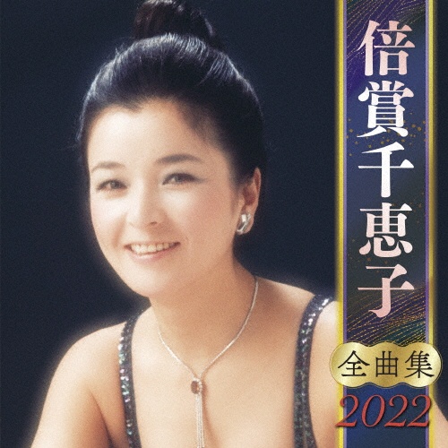 倍賞千恵子　全曲集　２０２２