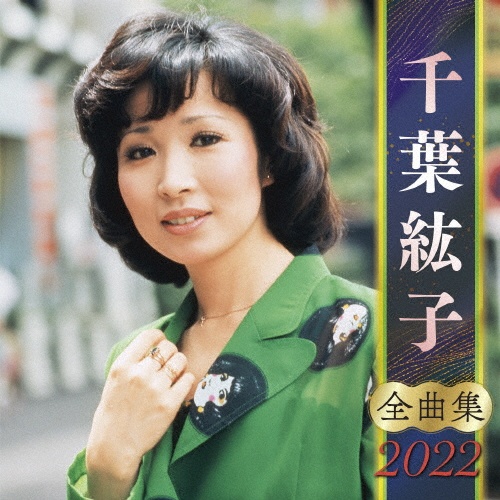 千葉紘子　全曲集　２０２２