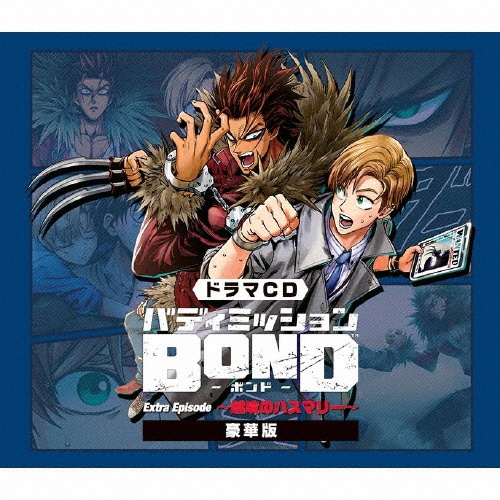 ドラマＣＤ「バディミッションＢＯＮＤ」Ｅｘｔｒａ　Ｅｐｉｓｏｄｅ　～越境のハスマリー～（豪華盤）