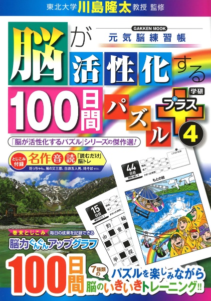 脳が活性化する１００日間パズルプラス　元気脳練習帳