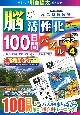 脳が活性化する100日間パズルプラス　元気脳練習帳(4)