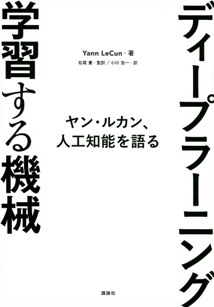 ディープラーニング学習する機械　ヤン・ルカン、人工知能を語る