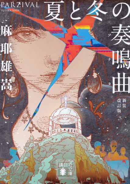 麻耶雄嵩 おすすめの新刊小説や漫画などの著書 写真集やカレンダー Tsutaya ツタヤ