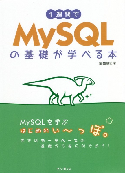 １週間でＭｙＳＱＬの基礎が学べる本