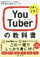 YouTuberの教科書　視聴者がグングン増える！撮影・編集・運営テクニック
