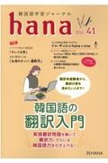 ｈａｎａ　韓国語学習ジャーナル　ＣＤ付