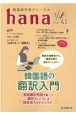 hana　韓国語学習ジャーナル　CD付(41)