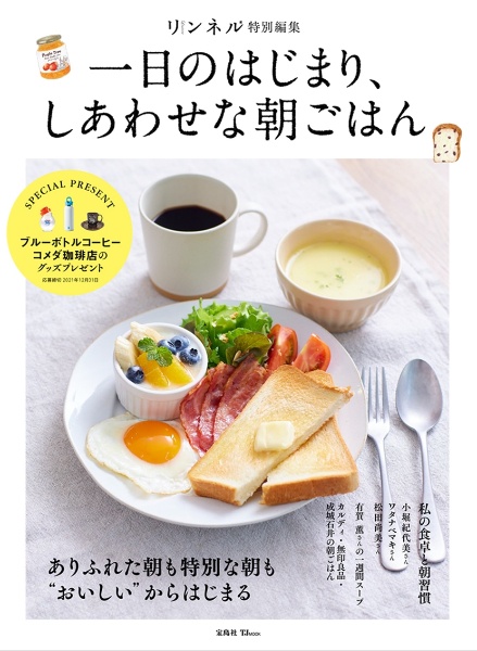 一日のはじまり、しあわせな朝ごはん　リンネル特別編集