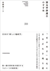 西太平洋連合のすすめ　日本の「新しい地政学」