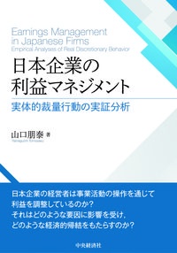 日本企業の利益マネジメント　実体的裁量行動の実証分析