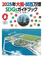 2025年大阪・関西万博SDGsガイドブック　図書館用特別堅牢製本図書