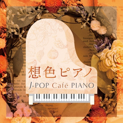 想色ピアノ J-POP Cafe PIANO <ドラマ・映画・J-POPヒッツ・メロディー>