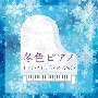 冬色ピアノ　J－POP　Cafe　PIANO　＜ドラマ・映画・J－POPヒッツ・メロディー＞