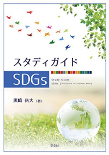 スタディガイドＳＤＧｓ