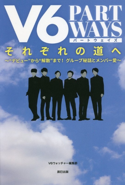 V6ウォッチャー編集部『V6それぞれの道へPART WAYS “デビュー”から“解散”まで!グループ秘話とメンバ』