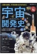 宇宙開発史　V2ロケットから有人宇宙飛行、月面着陸、ISS（国　時空旅人別冊