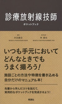 診療放射線技師ポケットブック