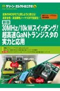 『30MHz/10kWスイッチング!超高速GaNトランジスタの実力と応用 新版』トランジスタ技術special編集部