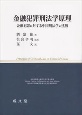 金融犯罪刑法学原理　金融犯罪に対する中国刑法学の挑戦