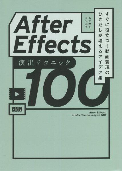 Ａｆｔｅｒ　Ｅｆｆｅｃｔｓ演出テクニック１００　すぐに役立つ！動画表現のひきだしが増えるアイデア集