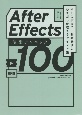 After　Effects演出テクニック100　すぐに役立つ！動画表現のひきだしが増えるアイデア集