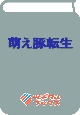 萌え豚転生　悪徳商人だけど勇者を差し置いて異世界無双してみた