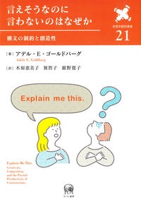 言えそうなのに言わないのはなぜか　構文の制約と創造性