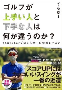 ゴルフが上手い人と下手な人は何が違うのか？　ＹｏｕＴｕｂｅｒプロてらゆーの特別レッスン