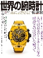 世界の腕時計(149)