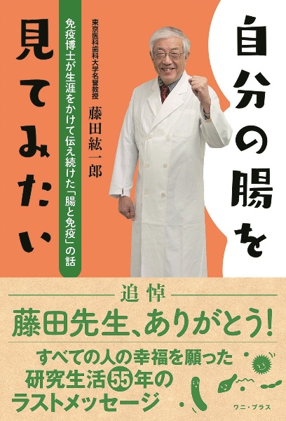 自分の腸を見てみたい　免疫博士が生涯をかけて伝え続けた「腸と免疫」の話