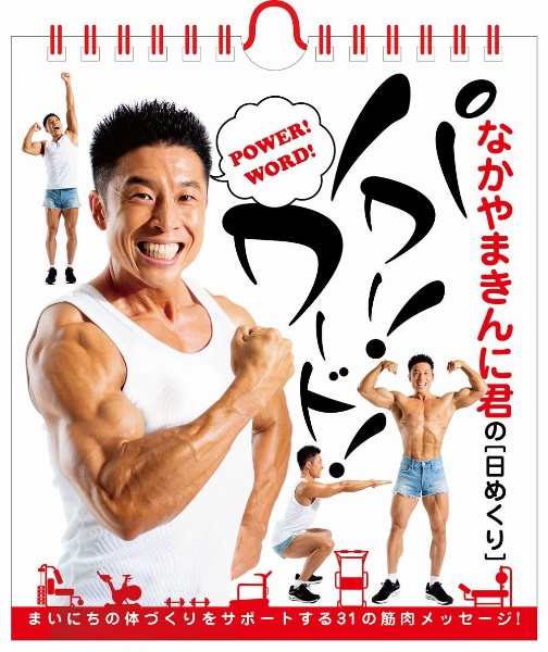 なかやまきんに君の[日めくり]パワー!ワード!