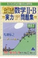 スバラシクよく解けると評判の合格！数学2・B実力UP！問題集　改訂7