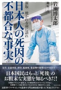 新版 日本人の死因の不都合な事実 焼かれる前に語れ