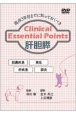 臨床3年目までに知っておくべきClinical　Essential　Points　肝胆膵