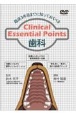 臨床3年目までに知っておくべきClinical　Essential　Points　歯科