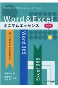 Ｗｏｒｄ　＆　Ｅｘｃｅｌミニマムエッセンス　改訂版