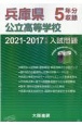 兵庫県公立高等学校入試問題・解答解説・解答用紙　2021ー2017年度　5年分収録